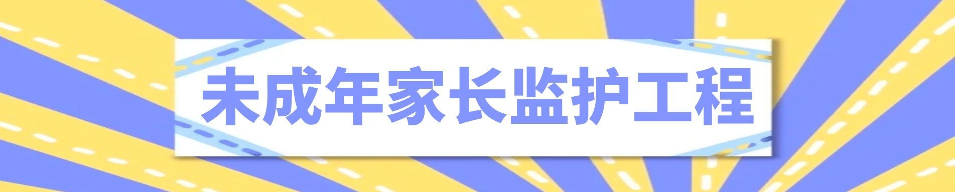 未成年人家长监护体系